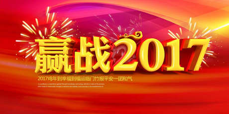 2017聞雞起舞，天正企劃給您拜早年啦！